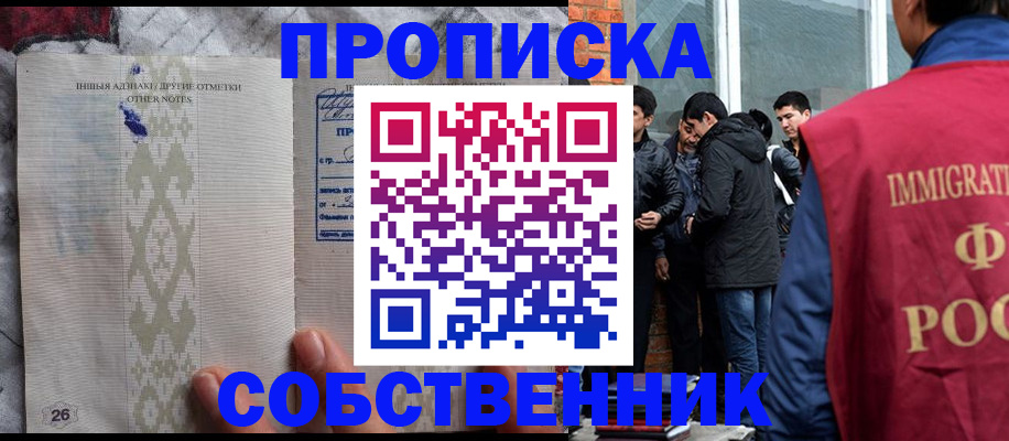 прописка от собственника в Краснозаводске